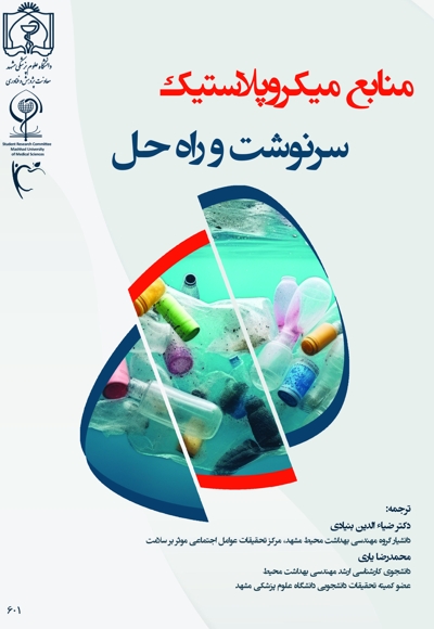 منابع میکروپلاستیک، سرنوشت و راه حل